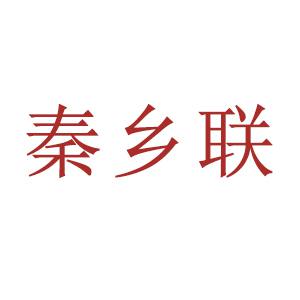 秦鄉(xiāng)聯(lián)