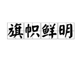 官宣：“鮮明旗幟”不得作為商標(biāo)使用