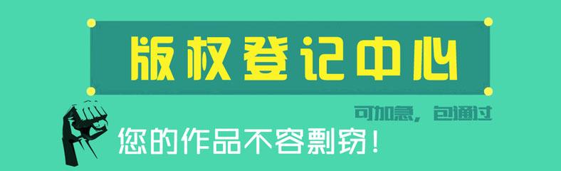 為什么圖形商標(biāo)最好還要進(jìn)行版權(quán)登記？