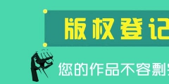 為什么圖形商標(biāo)最好還要進(jìn)行版權(quán)登記？