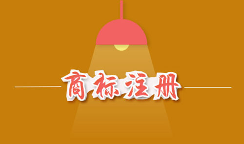 商標(biāo)注冊(cè)費(fèi)用是多少？商標(biāo)注冊(cè)費(fèi)用能否退還？