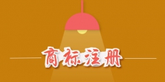 商標(biāo)注冊(cè)費(fèi)用是多少？商標(biāo)注冊(cè)費(fèi)用能否退還？