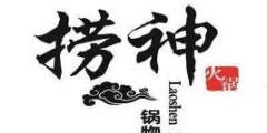 因商標(biāo)近似“撈神”商標(biāo)無效宣告