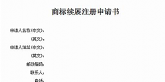 商標(biāo)有效期快到了怎么辦？可以辦理商標(biāo)續(xù)展