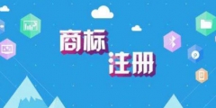 注意這四個要點(diǎn)，商標(biāo)注冊不再難