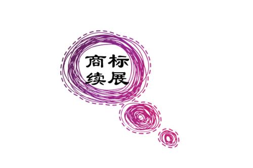 商標(biāo)續(xù)展需要多長時間？