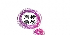 商標(biāo)續(xù)展需要多長時(shí)間？