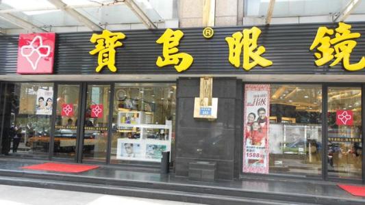 “寶島眼鏡”頻遭商標侵權 山寨店遍地開花