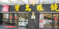 “寶島眼鏡”頻遭商標侵權 山寨店遍地開花