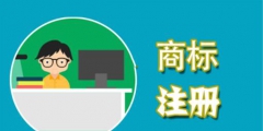 在申請(qǐng)商標(biāo)時(shí)，這些費(fèi)用不能省