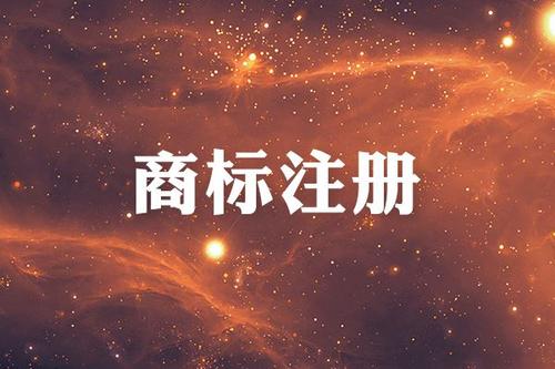 企業(yè)為什么一定要注冊(cè)商標(biāo)？