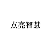 {點亮智慧}