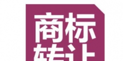 商標(biāo)買賣有必要做商標(biāo)認(rèn)證嗎？怎么辦理？