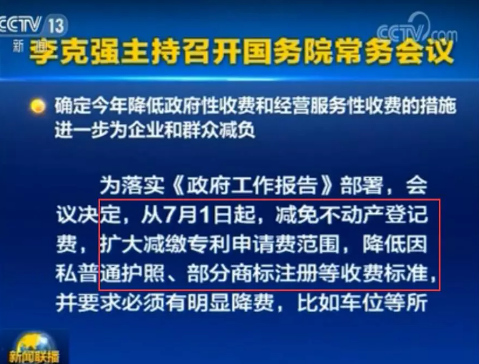 李克強：7月1日起，擴大減繳專利申請費、年費等！