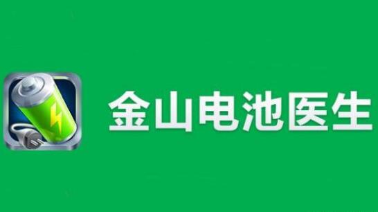 “電池醫(yī)生”商標(biāo)被侵權(quán)！金山起訴豌豆莢索賠100萬