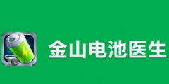 “電池醫(yī)生”商標被侵權！金山起訴豌豆莢索賠100萬