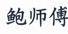 起名“鮑師傅” 惹來(lái)侵權(quán)案