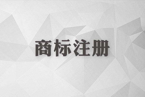 商標(biāo)到手后還需要申請著作權(quán)保護(hù)嗎?