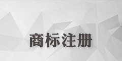 商標(biāo)還沒注冊就使用？這些風(fēng)險你怕不怕？