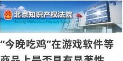 今晚吃雞商標被駁回怎么回事？今晚吃雞商標為什么被駁回