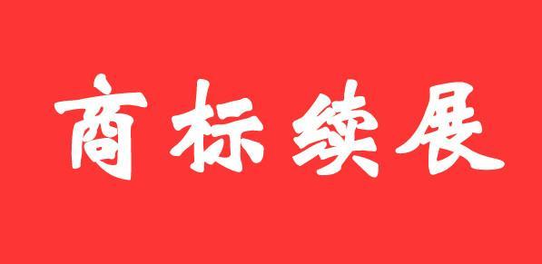 商標(biāo)證書丟失后，如何辦理商標(biāo)續(xù)展？