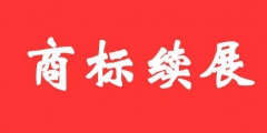 商標(biāo)證書丟失后，如何辦理商標(biāo)續(xù)展？