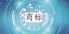 進(jìn)行商標(biāo)交易時(shí)，這幾點(diǎn)一定要注意