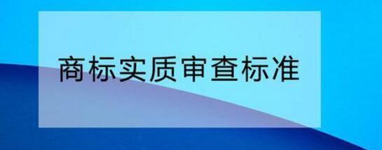 您需要了解的商標(biāo)實質(zhì)審查標(biāo)準(zhǔn)！