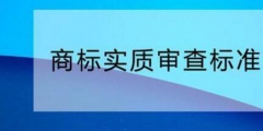 您需要了解的商標(biāo)實(shí)質(zhì)審查標(biāo)準(zhǔn)！