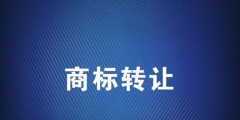 商標(biāo)轉(zhuǎn)讓應(yīng)該選擇哪個平臺？