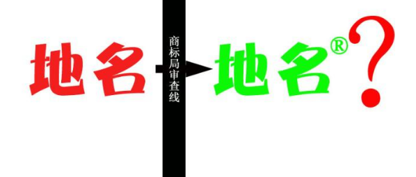 縣級(jí)以上地名可作為商標(biāo)使用，但要注意以下幾點(diǎn)