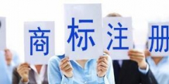 西藏有效注冊(cè)商標(biāo)達(dá)23740件