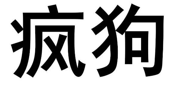 驚呆了！“瘋狗”商標(biāo)被核準(zhǔn)注冊(cè)“酒水飲料”等產(chǎn)品上