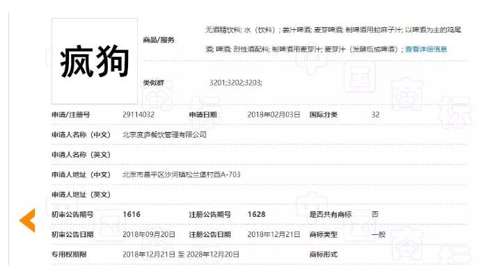 驚呆了！“瘋狗”商標(biāo)被核準(zhǔn)注冊(cè)“酒水飲料”等產(chǎn)品上