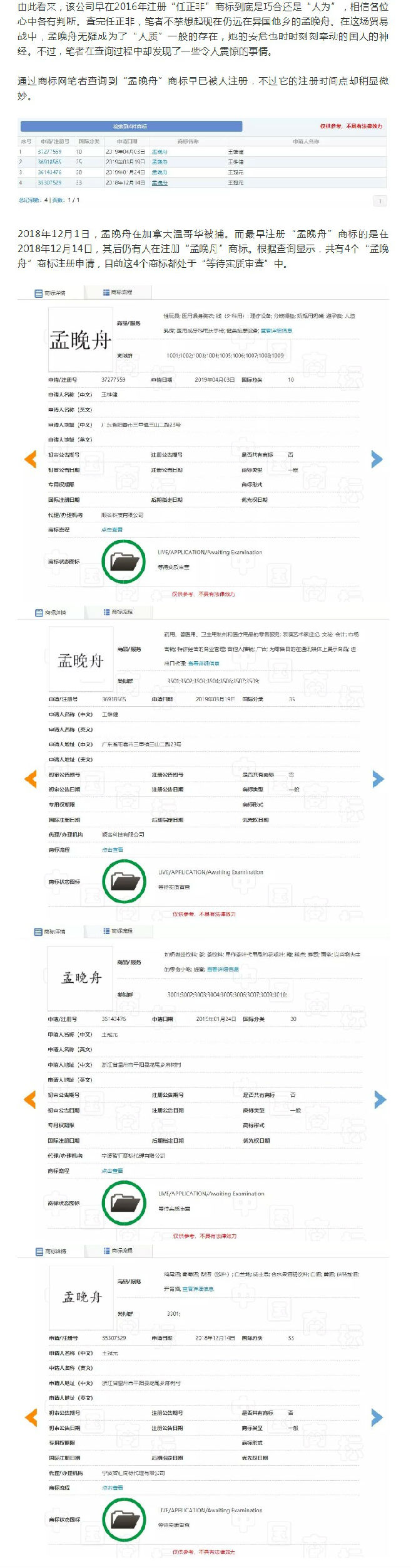 “任正非”、“孟晚舟”姓名被搶注為商標(biāo)？