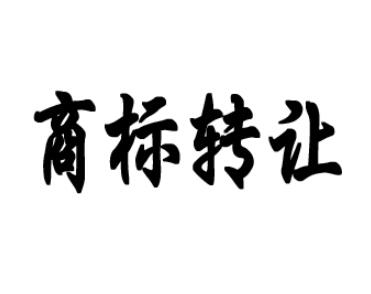 男裝商標(biāo)轉(zhuǎn)讓時(shí)間要多久？