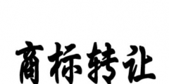 男裝商標(biāo)轉(zhuǎn)讓時間要多久？