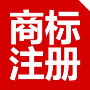 商標(biāo)注冊(cè)不注意這八點(diǎn)以后悔斷腸！