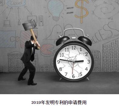 2019年發(fā)明專利的申請費(fèi)用是多少？