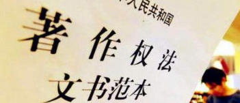 《著作權(quán)法》修訂草案送審，中國電影文學(xué)學(xué)會“上書”主張編劇權(quán)利