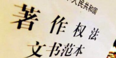 《著作權(quán)法》修訂草案送審，中國電影文學(xué)學(xué)會(huì)“上書”主張編劇權(quán)利