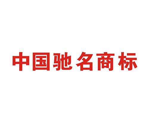 如何申請(qǐng)中國(guó)馳名商標(biāo)？解析馳名商標(biāo)申請(qǐng)過程