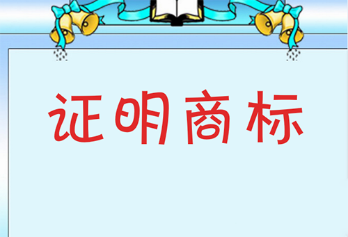 普通商標(biāo)與證明商標(biāo)的內(nèi)容及區(qū)別