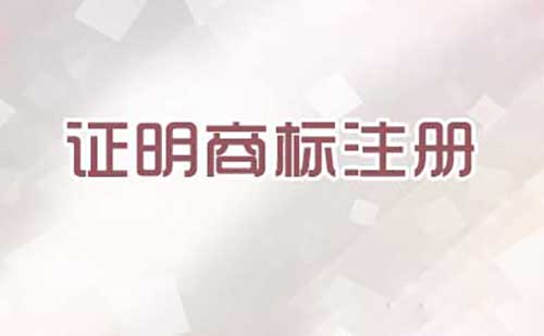 注冊證明商標(biāo)需要提交哪些文件？