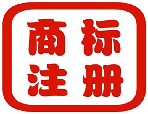 在深圳如何注冊商標(biāo)才能回避風(fēng)險？