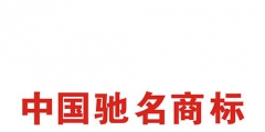 如何申請(qǐng)中國馳名商標(biāo)？解析馳名商標(biāo)申請(qǐng)過程