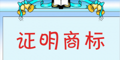 普通商標(biāo)與證明商標(biāo)的內(nèi)容及區(qū)別