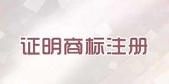 注冊(cè)證明商標(biāo)需要提交哪些文件？