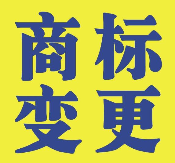 商標(biāo)變更不能省，否則后果不堪設(shè)想