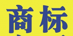 商標(biāo)變更不能省，否則后果不堪設(shè)想